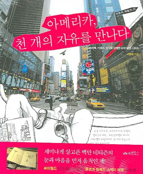 아메리카, 천 개의 자유를 만나다 표지