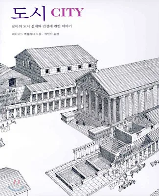 도시 : 로마의 도시 설계와 건설에 관한 이야기 표지