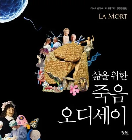(삶을 위한) 죽음 오디세이 표지