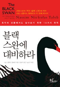 블랙 스완에 대비하라 표지