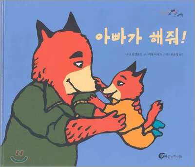 아빠가 해줘! 표지
