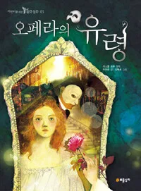 오페라의 유령 표지