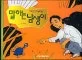 말하는 남생이 표지
