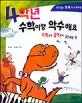 사학년 수학이랑 악수해요 표지