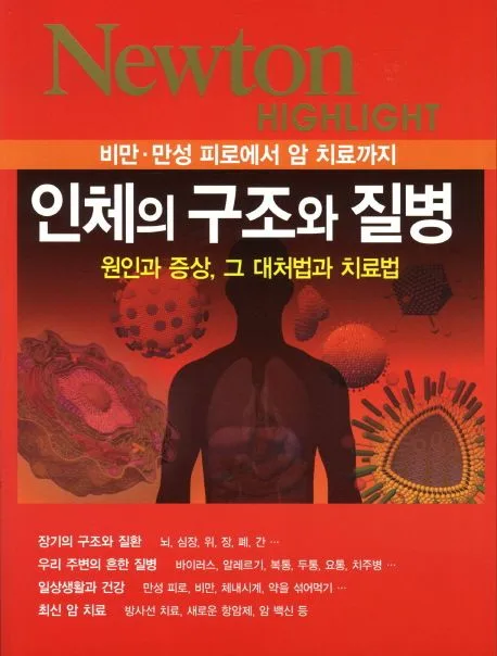 인체의 구조와 질병  : 비만·만성 피로에서 암 치료까지  : 원인과 증상, 그 대처법과 치료법 표지