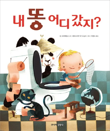 내 똥 어디 갔지? 표지