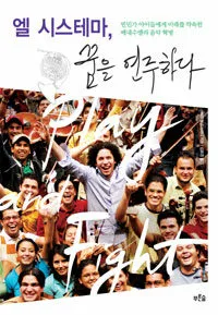 (엘 시스테마,)꿈을 연주하다 표지