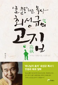 '효 운동'하는 목사 최성규의 고집 표지