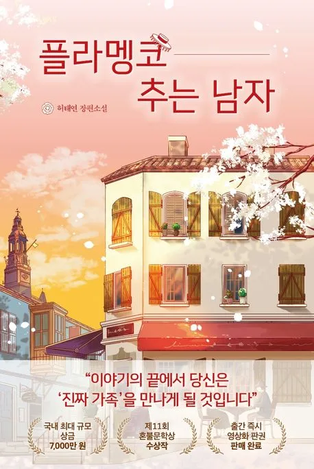 플라멩코 추는 남자 : 허태연 장편소설 표지