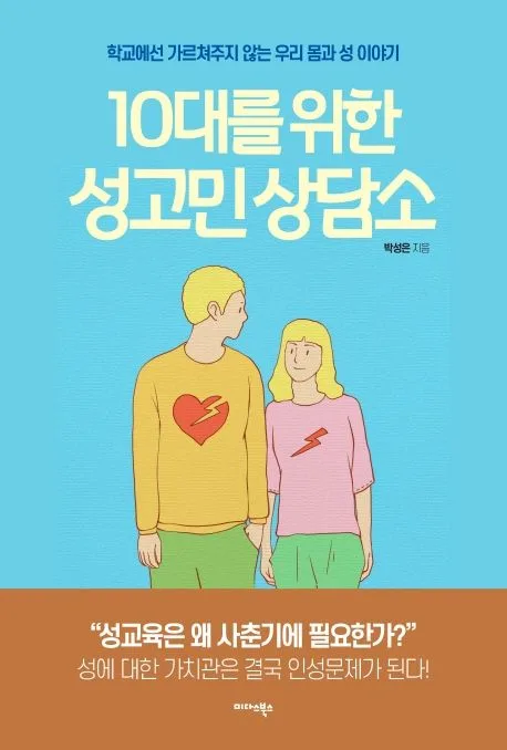 10대를 위한 성고민 상담소 : 학교에선 가르쳐주지 않는 우리 몸과 성 이야기 표지