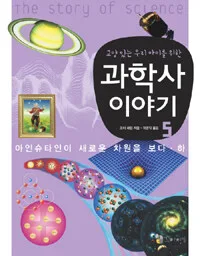 (교양 있는 우리 아이를 위한)과학사 이야기 표지