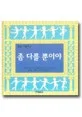 좀 다를 뿐이야 표지