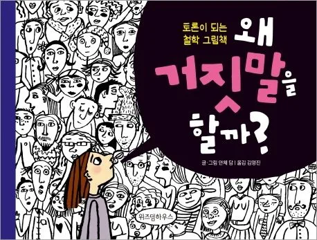 왜 거짓말을 할까? 표지