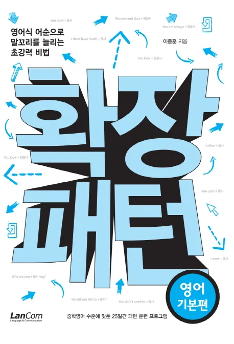 확장패턴 : 영어기본편 표지