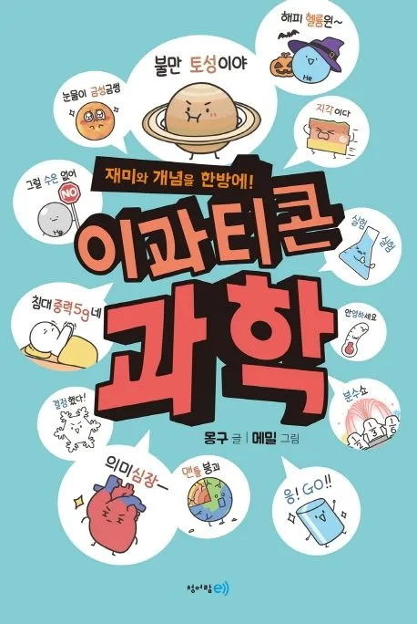 (재미와 개념을 한방에!) 이과티콘 과학 표지