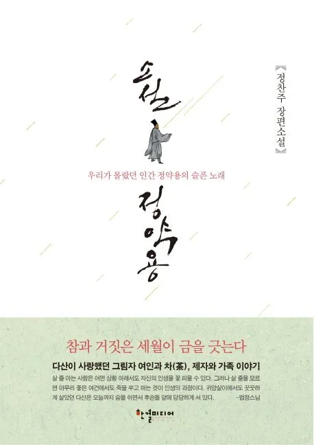 소설 정약용 : 우리가 몰랐던 인간 정약용의 슬픈 노래 : 정찬주 장편소설 표지