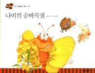 나비의 숨바꼭질 표지