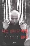나는 날마다 혁명을 한다 표지