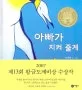 아빠가 지켜 줄게 표지