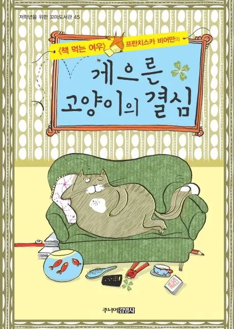 (《책 먹는 여우》 프란치스카 비어만의) 게으른 고양이의 결심 표지