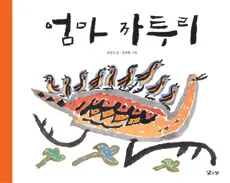 엄마 까투리 표지