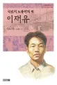 (식민지 노동자의 벗) 이재유 표지