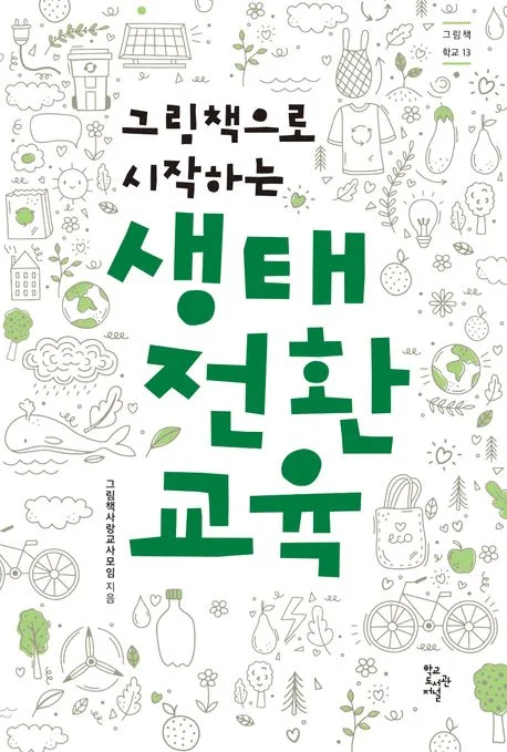 (그림책으로 시작하는) 생태 전환 교육 표지