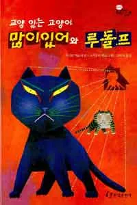 (교양 있는 고양이) 많이있어와 루돌프 표지