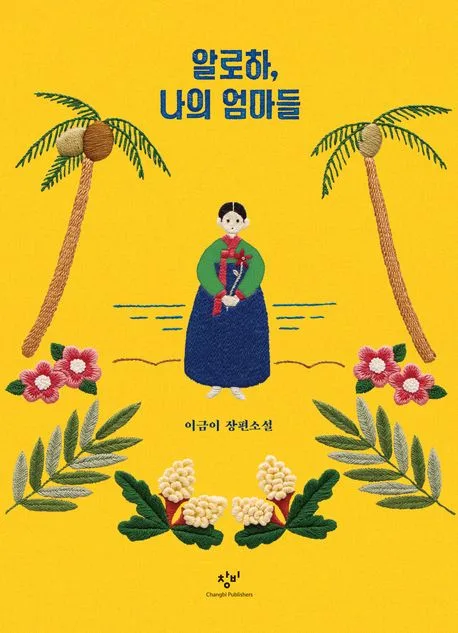 알로하, 나의 엄마들 : 이금이 장편소설 표지