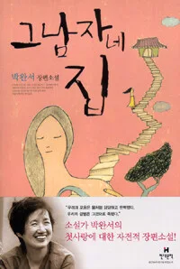 그 남자네 집 표지