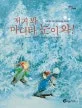저거봐, 마디타, 눈이와! 표지