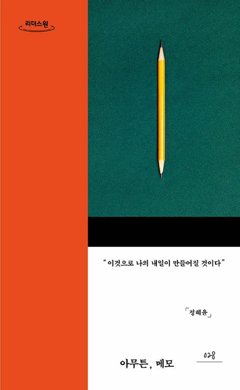 [큰글자도서]아무튼, 메모 표지
