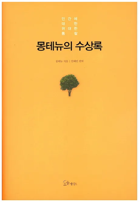 몽테뉴의 수상록 : 인간에 대한 위대한 통찰 표지