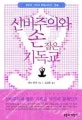 신비주의와 손잡은 기독교 표지