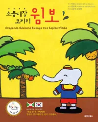 소풍대장 코끼리 윔보 표지