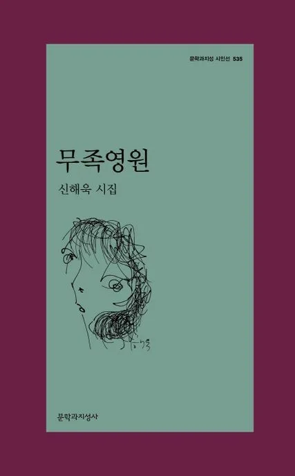 무족영원 : 신해욱 시집 표지