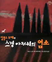 (알퐁스 도데의)스갱 아저씨의 염소 표지