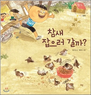 참새 잡으러 갈까? 표지
