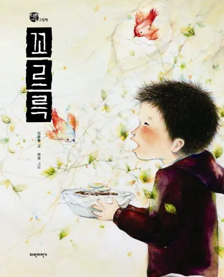 꼬르륵 표지