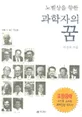 (노벨상을 향한)과학자의 꿈 표지