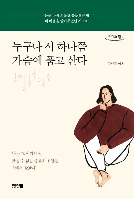 누구나 시 하나쯤 가슴에 품고 산다 : 눈물 나게 외롭고 쓸쓸했던 밤 내 마음을 알아주었던 시 101 : 큰글자도서 표지