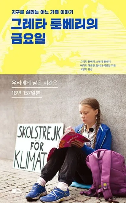 그레타 툰베리의 금요일 : 지구를 살리는 어느 가족 이야기 표지