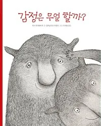 감정은 무얼 할까? 표지