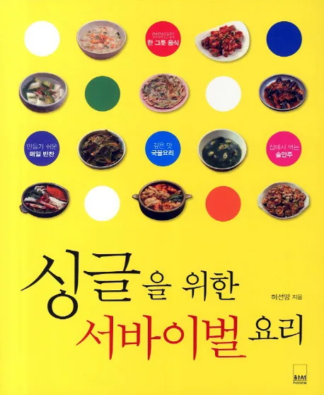 싱글을 위한 서바이벌 요리 표지