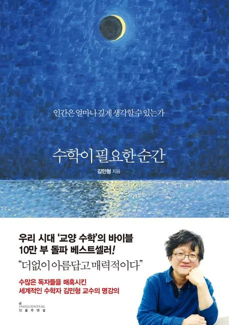 수학이 필요한 순간 : 인간은 얼마나 깊게 생각할 수 있는가 표지
