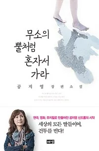 무소의 뿔처럼 혼자서 가라 표지