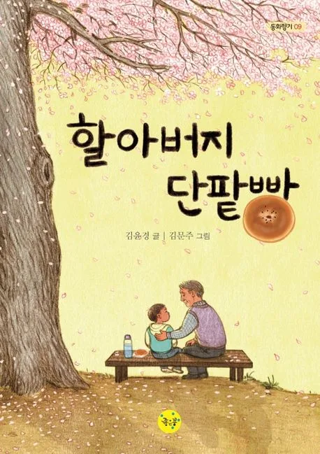 할아버지 단팥빵 표지