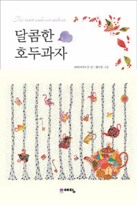 달콤한 호두과자 표지