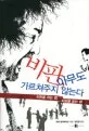 비판, 아무도 가르쳐 주지 않는다 : 비판을 하는 법, 비판을 받는 법 표지