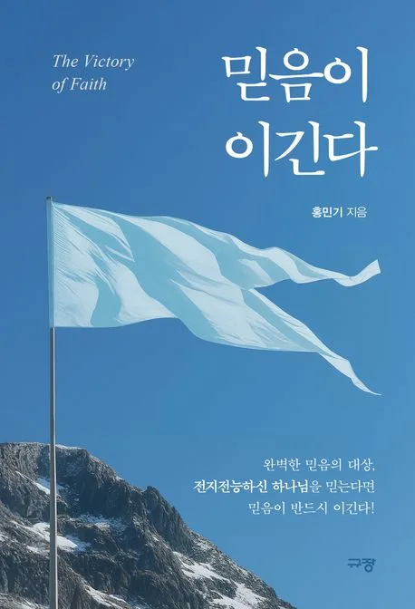 믿음이 이긴다 표지